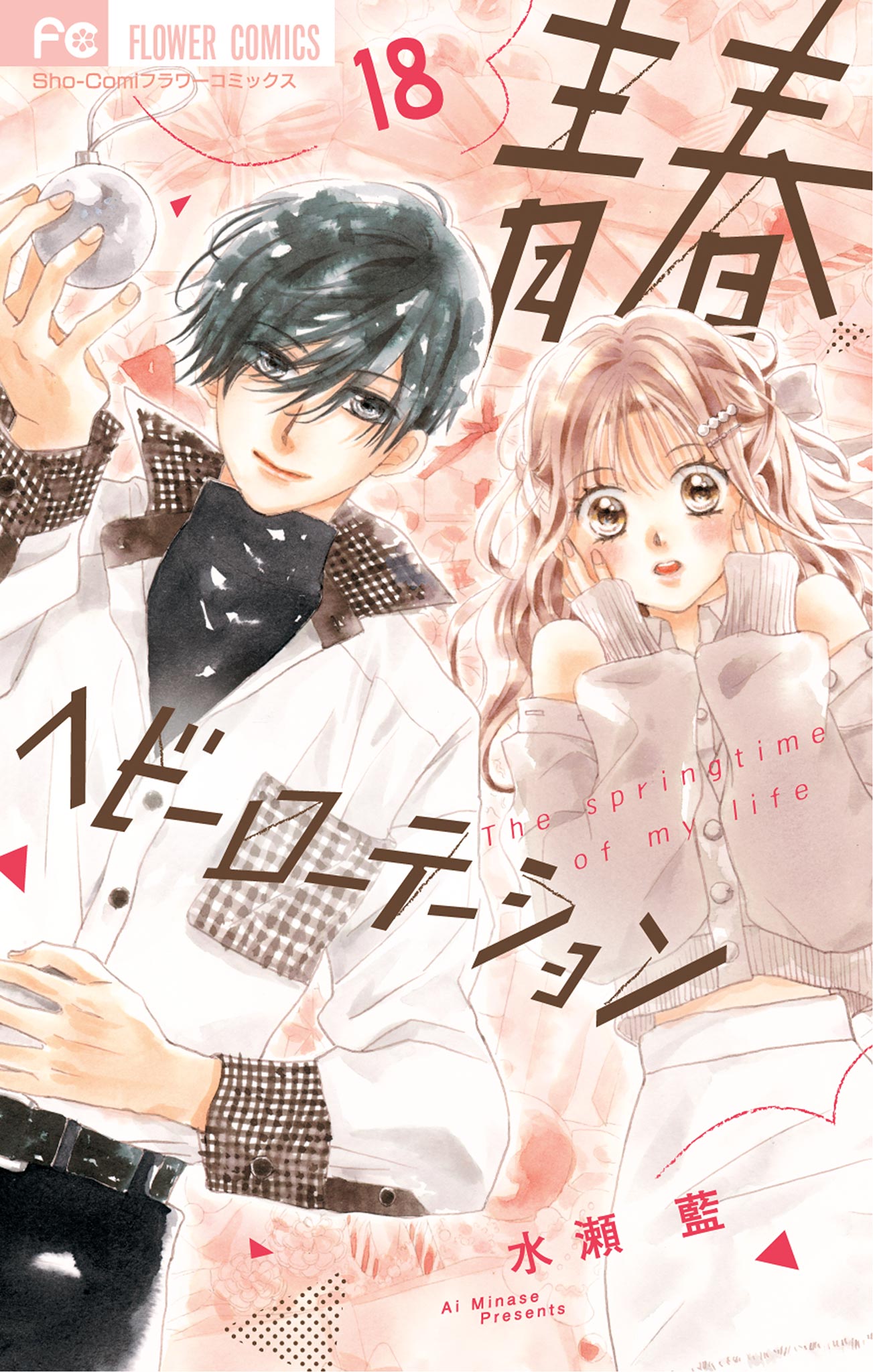 青春ヘビーローテーション(第1話 1) | 無料マンガ - 電子書籍 | U-NEXT