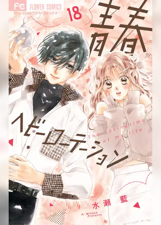 青春ヘビーローテーション