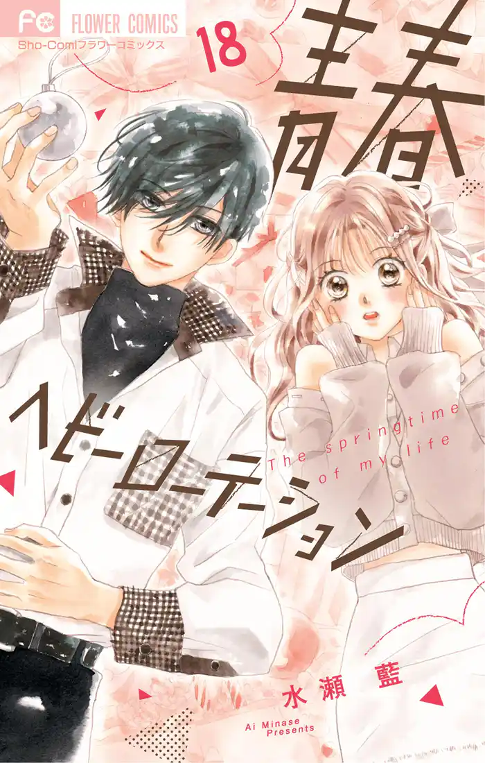 青春ヘビーローテーション（１８）