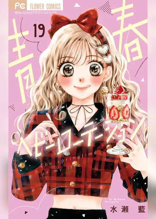 青春ヘビーローテーション