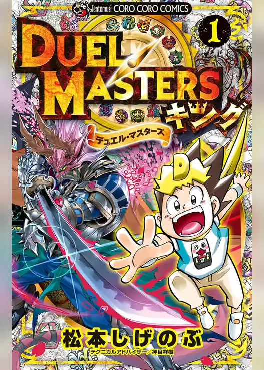 デュエル・マスターズ キング