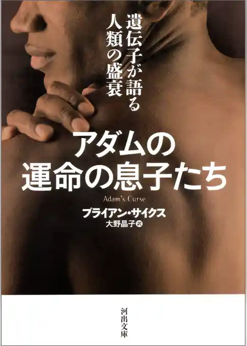 アダムの運命の息子たち　遺伝子が語る人類の盛衰