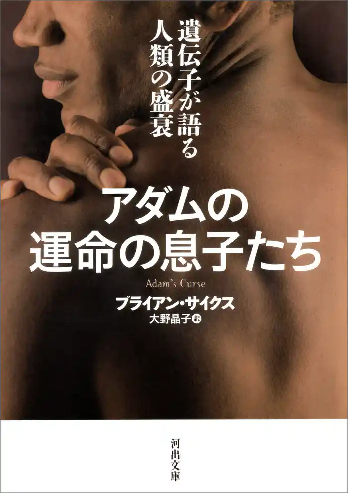 アダムの運命の息子たち　遺伝子が語る人類の盛衰