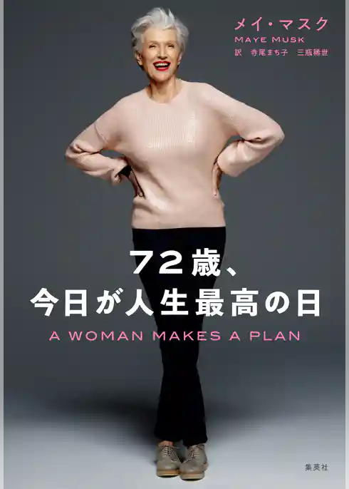 72歳、今日が人生最高の日
