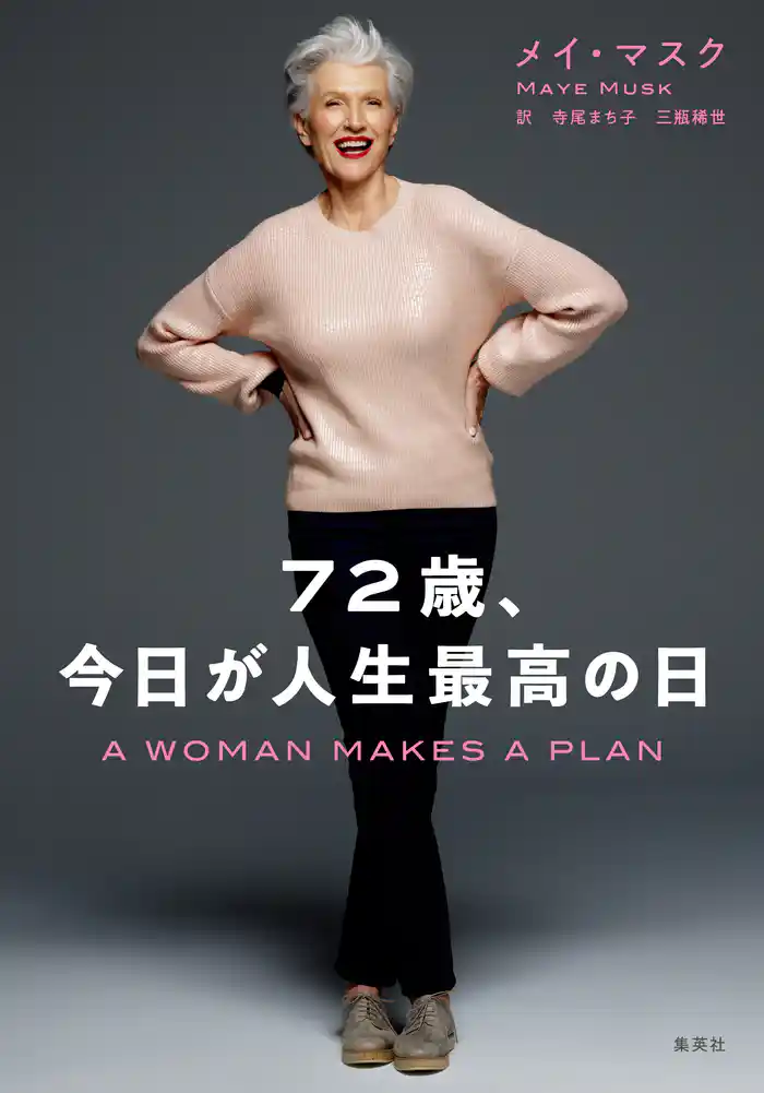 72歳、今日が人生最高の日