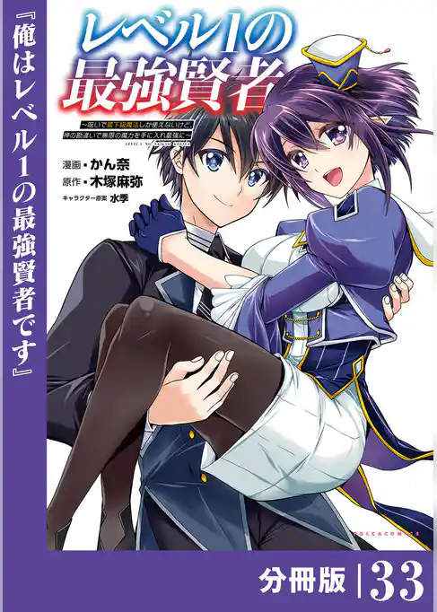 レベル1の最強賢者～呪いで最下級魔法しか使えないけど、神の勘違いで無限の魔力を手に入れ最強に～【分冊版】