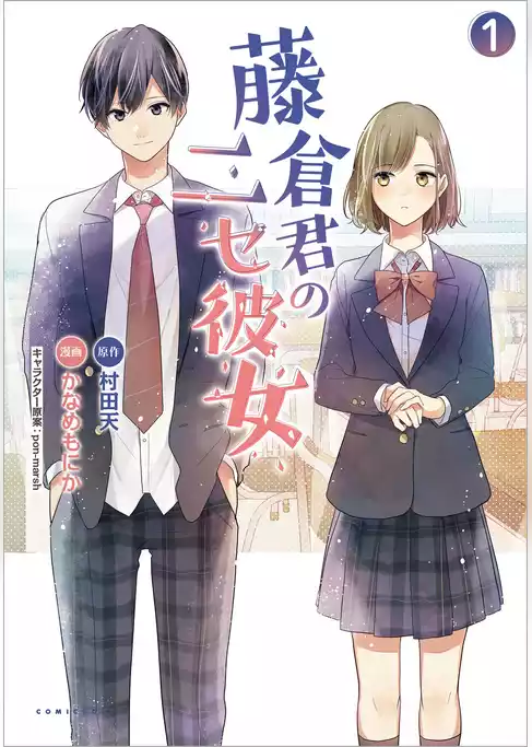 藤倉君のニセ彼女