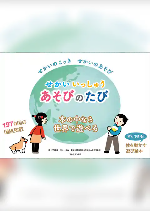 せかいいっしゅうあそびのたび
