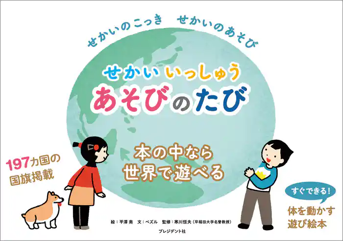 せかいいっしゅうあそびのたび