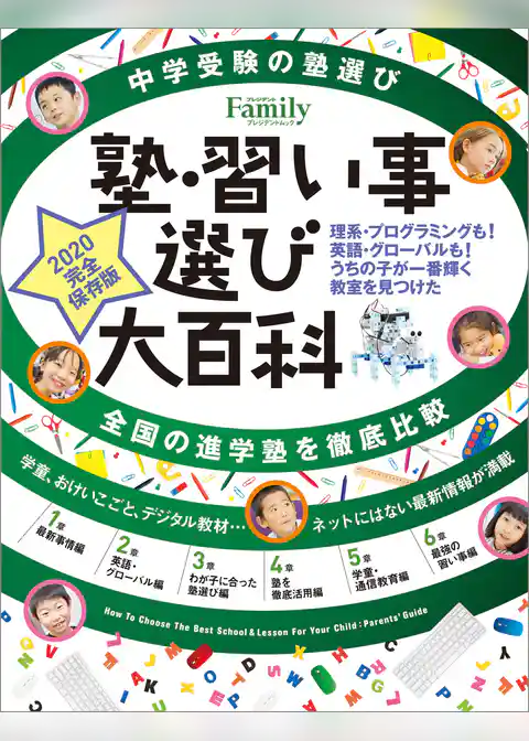 塾・習い事選び大百科　2020完全保存版