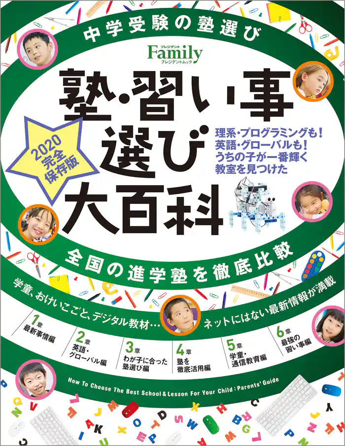 塾・習い事選び大百科　2020完全保存版