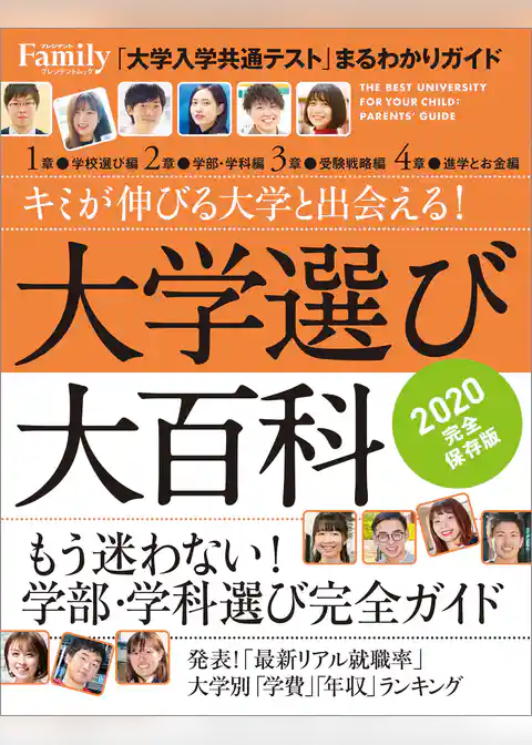 大学選び大百科　2020完全保存版