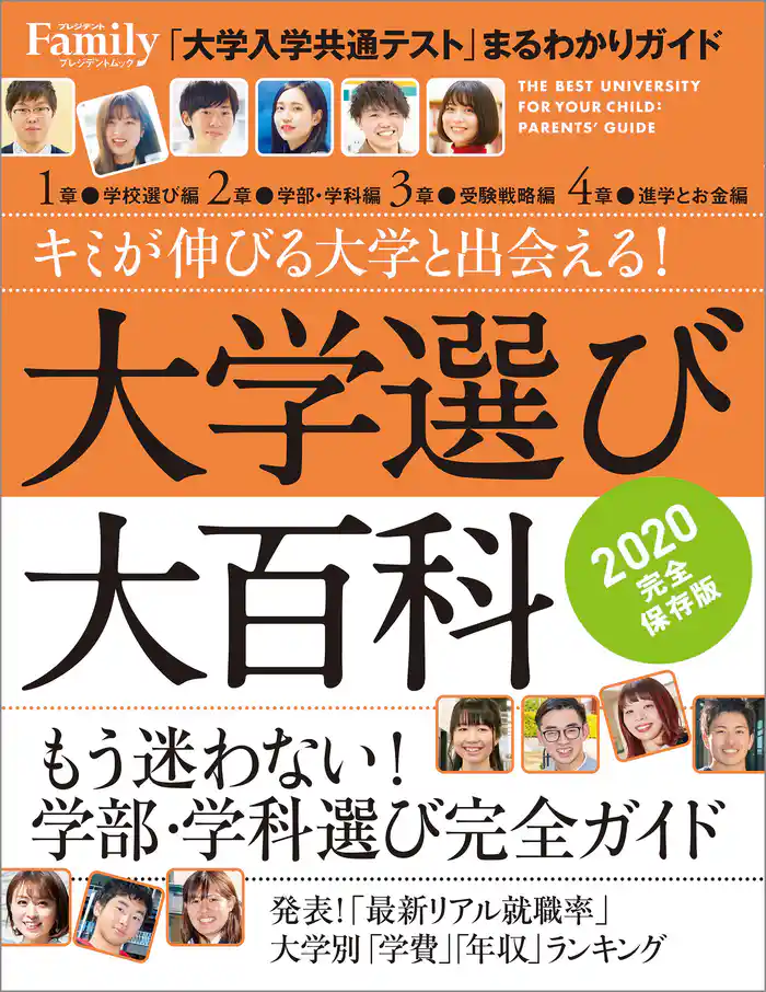 大学選び大百科　2020完全保存版