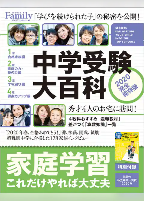 中学受験大百科　2020完全保存版