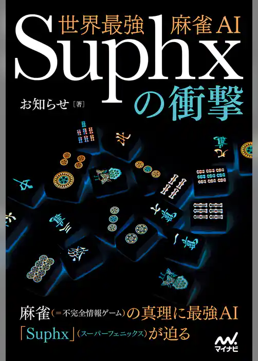 世界最強麻雀AI Suphxの衝撃