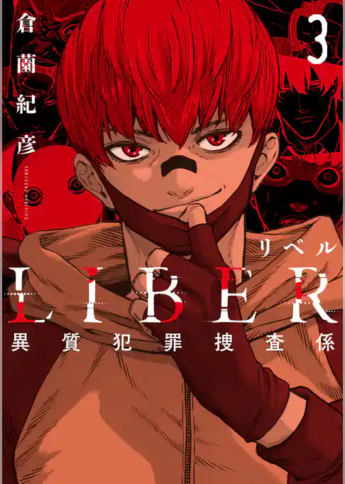 LIBER-リベル-異質犯罪捜査係