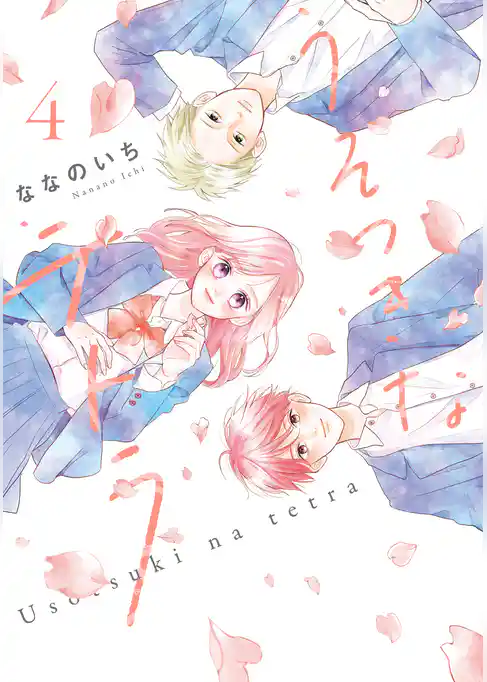 うそつきなテトラ