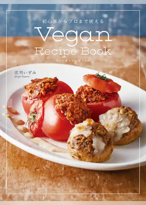 初心者からプロまで使える Vegan Recipe Book