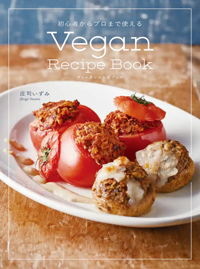 初心者からプロまで使える Vegan Recipe Book