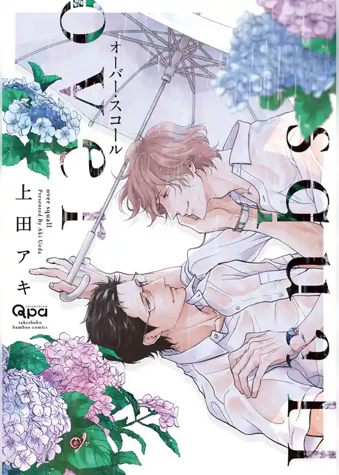 オーバー・スコール 【電子限定特典付き】