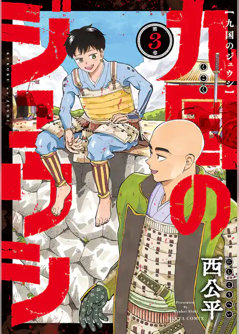 九国のジュウシ