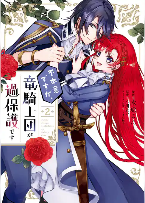 不本意ですが、竜騎士団が過保護です