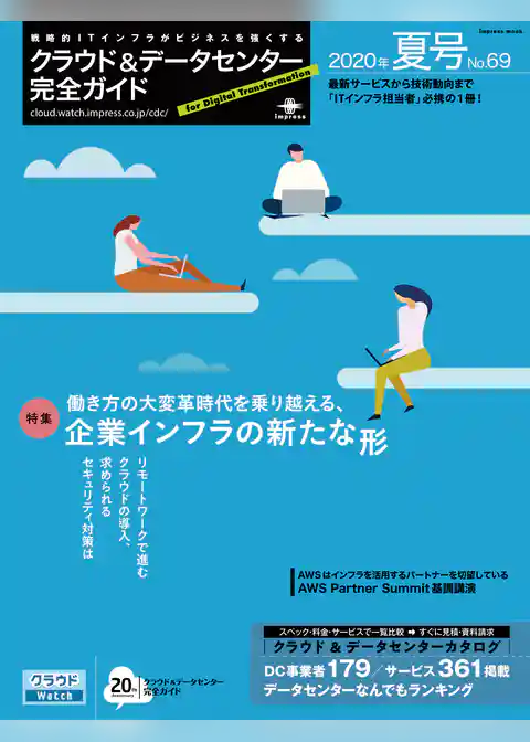 クラウド&データセンター完全ガイド 2020年夏号