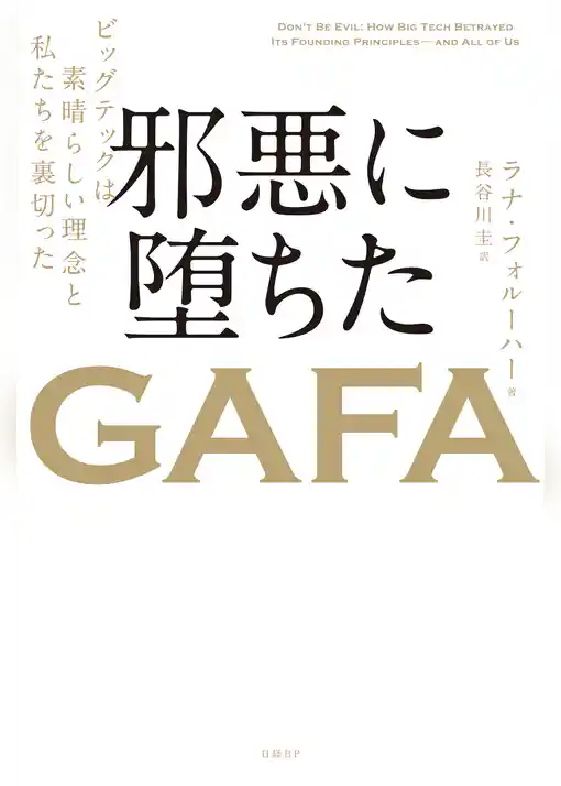 邪悪に堕ちたＧＡＦＡ ビッグテックは素晴らしい理念と私たちを裏切った