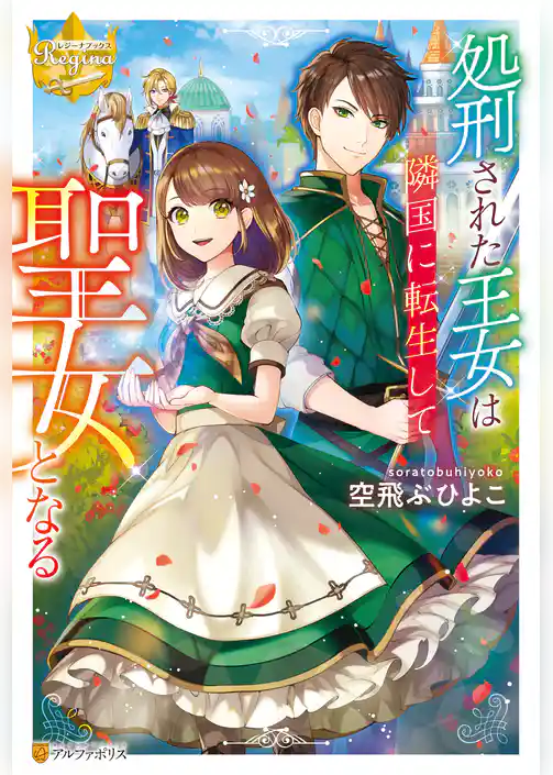 処刑された王女は隣国に転生して聖女となる