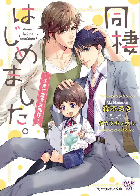 同棲はじめました。～子育て運命共同体～【SS付】【イラスト付】