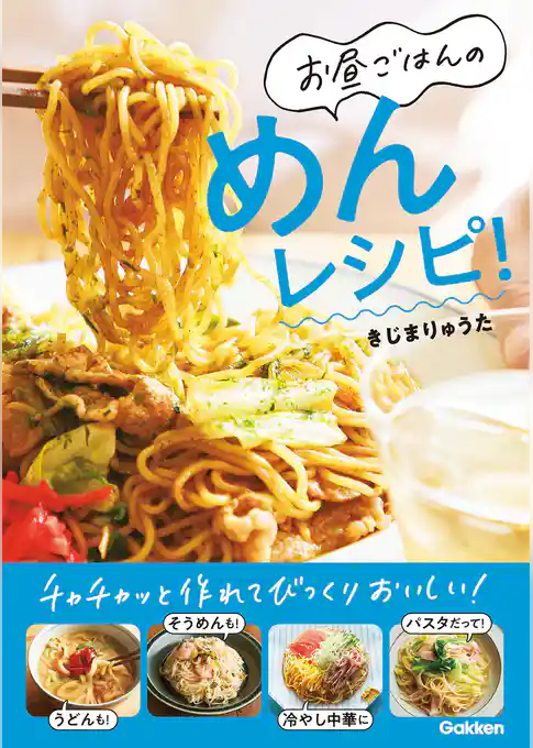 お昼ごはんのめんレシピ！