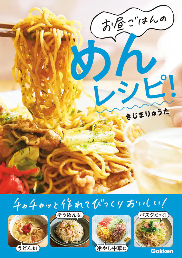 お昼ごはんのめんレシピ!