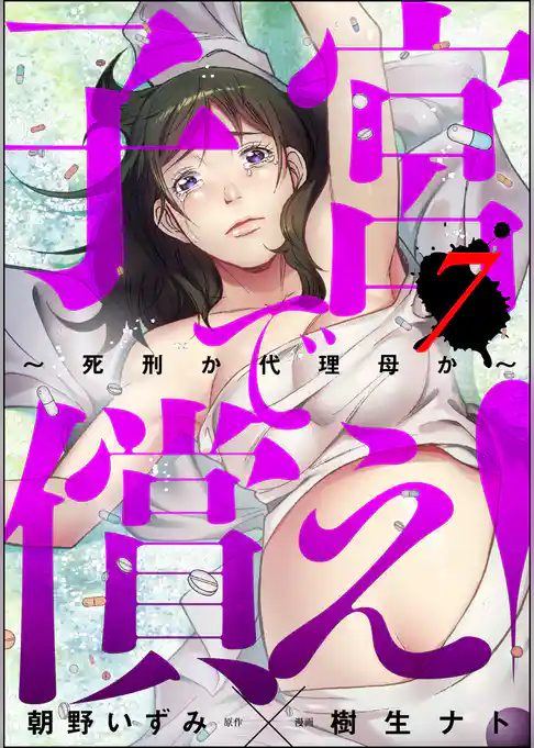 子宮で償え！ ～死刑か代理母か～