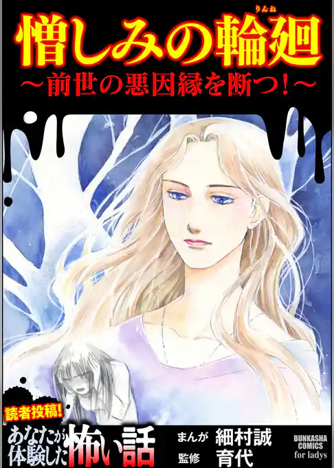 憎しみの輪廻 ～前世の悪因縁を断つ！～