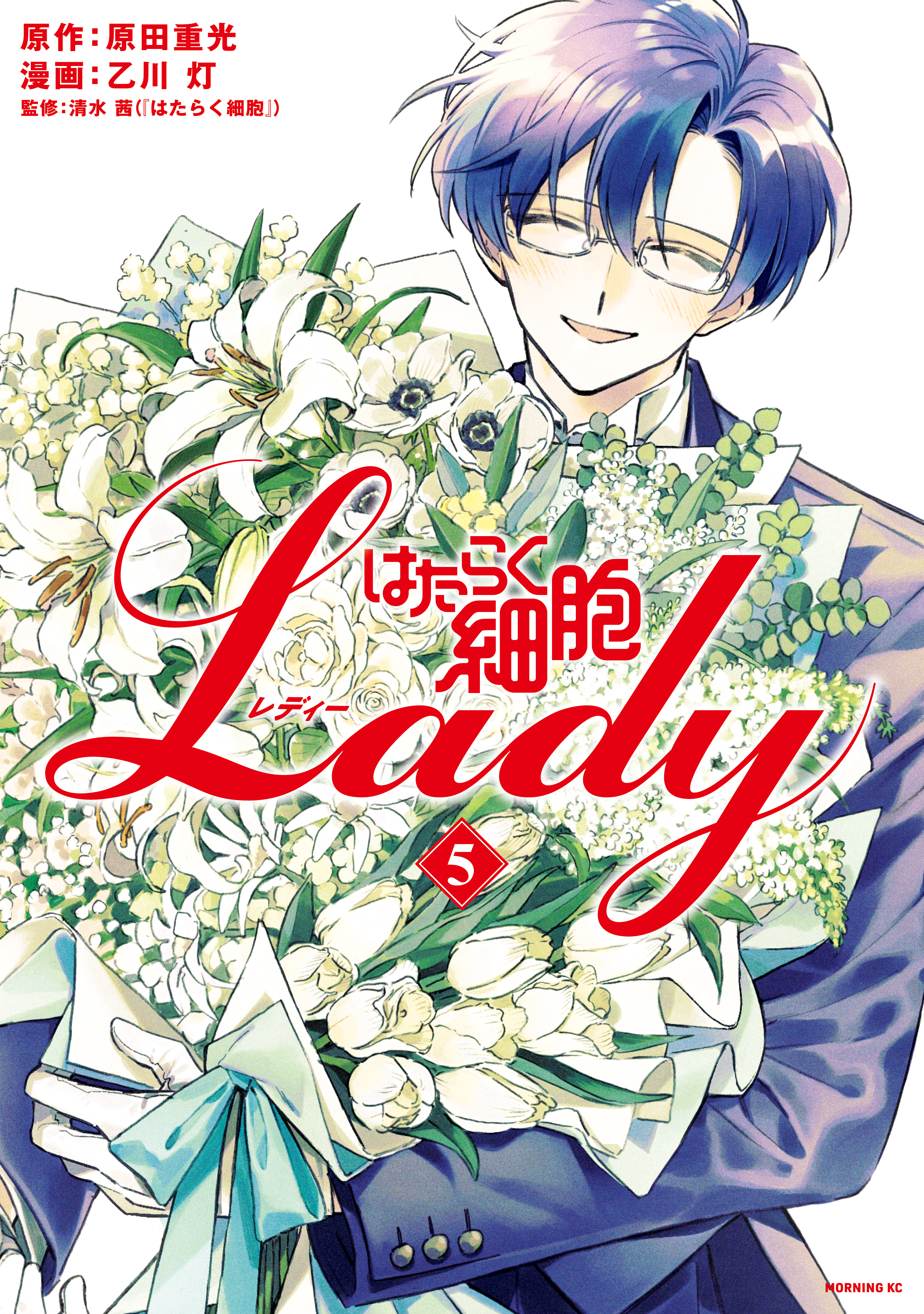 はたらく細胞ＬＡＤＹ（５）(マンガ) - 電子書籍 | U-NEXT 初回600円分無料