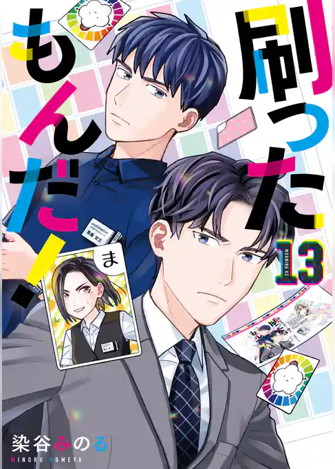 刷ったもんだ！