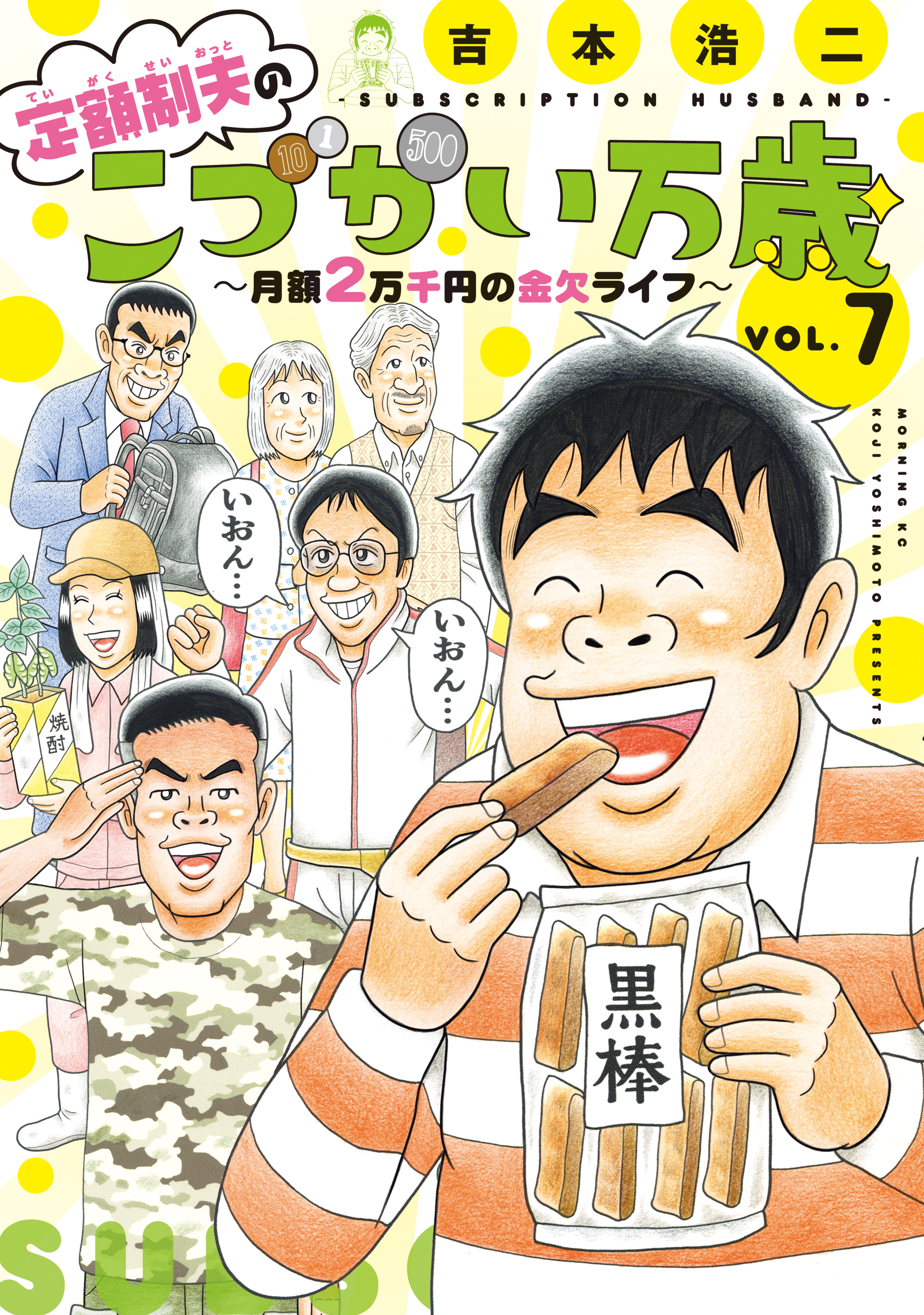 定額制夫の「こづかい万歳」 月額２万千円の金欠ライフ(マンガ) - 電子書籍 | U-NEXT 初回600円分無料