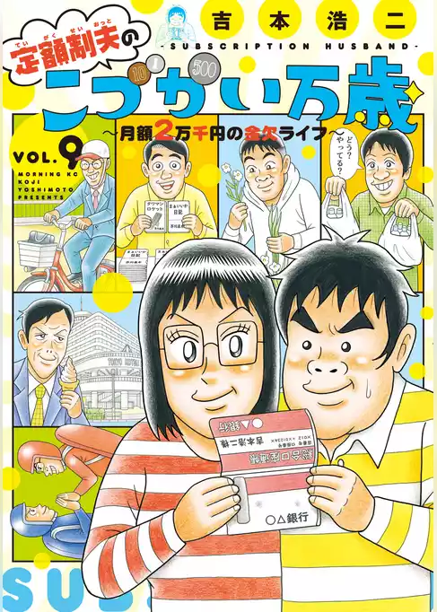 定額制夫の「こづかい万歳」　月額２万千円の金欠ライフ
