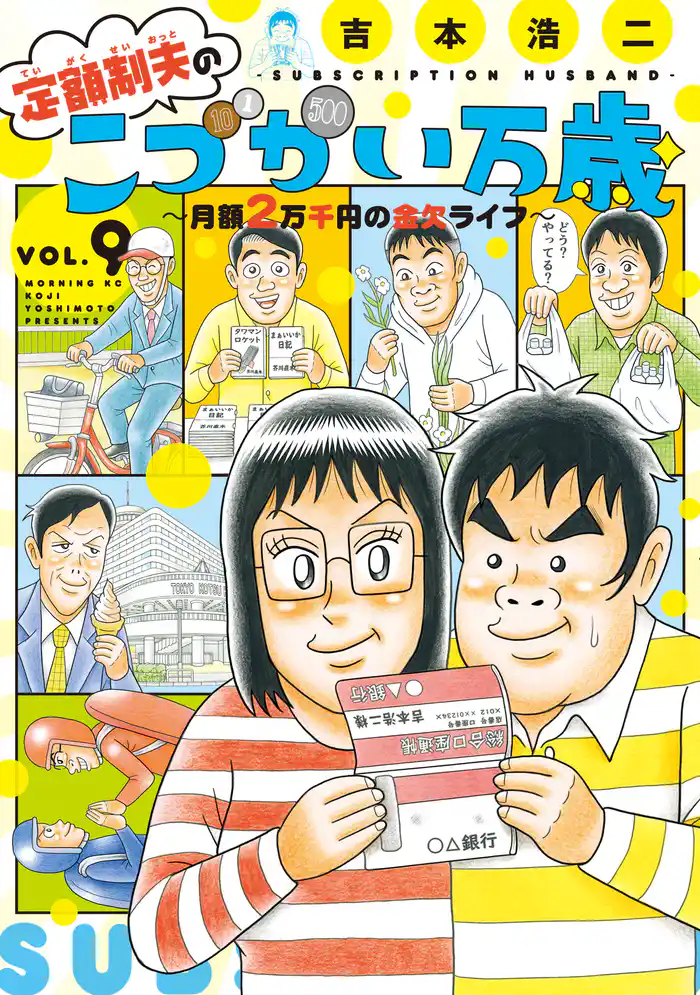 定額制夫の「こづかい万歳」　月額２万千円の金欠ライフ（９）