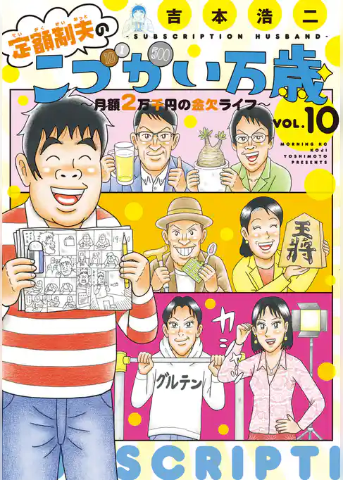 定額制夫の「こづかい万歳」　月額２万千円の金欠ライフ（１０）