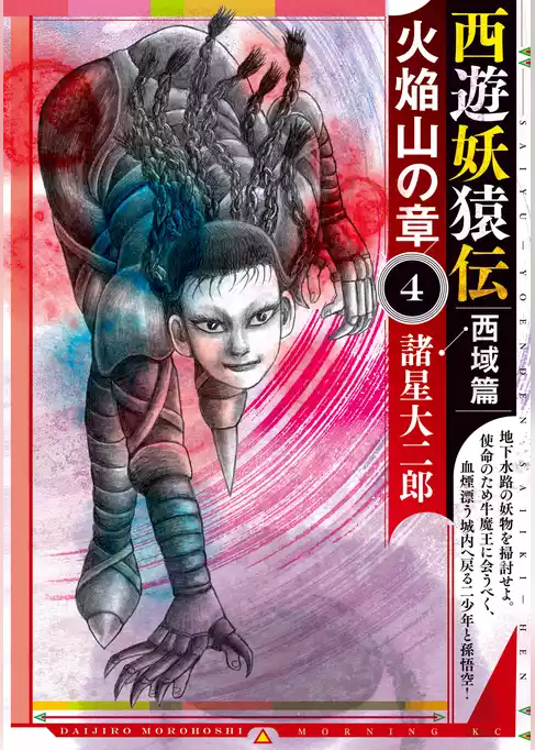 西遊妖猿伝　西域篇　火焔山の章
