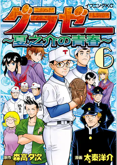 グラゼニ　～夏之介の青春～