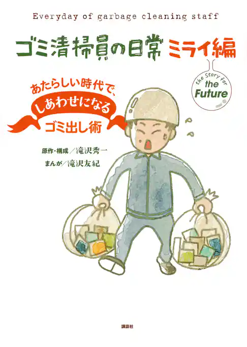 ゴミ清掃員の日常　ミライ編　あたらしい時代で、しあわせになるゴミ出し術