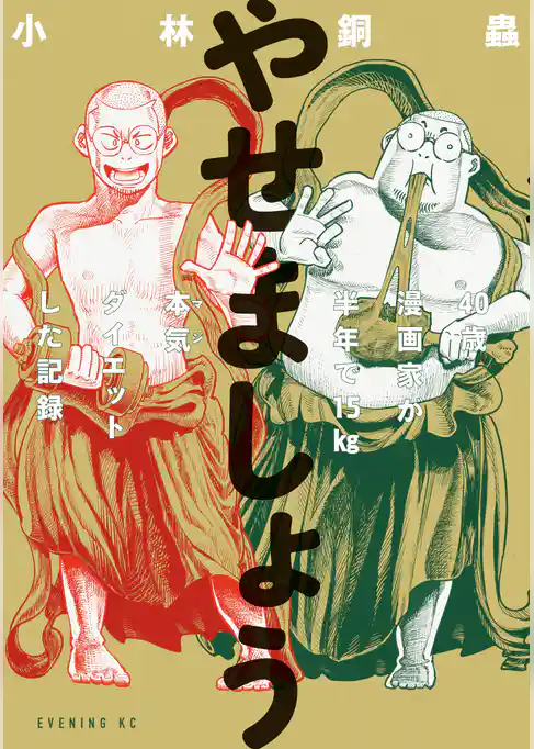 やせましょう　40歳漫画家が半年で15kg本気（マジ）ダイエットした記録