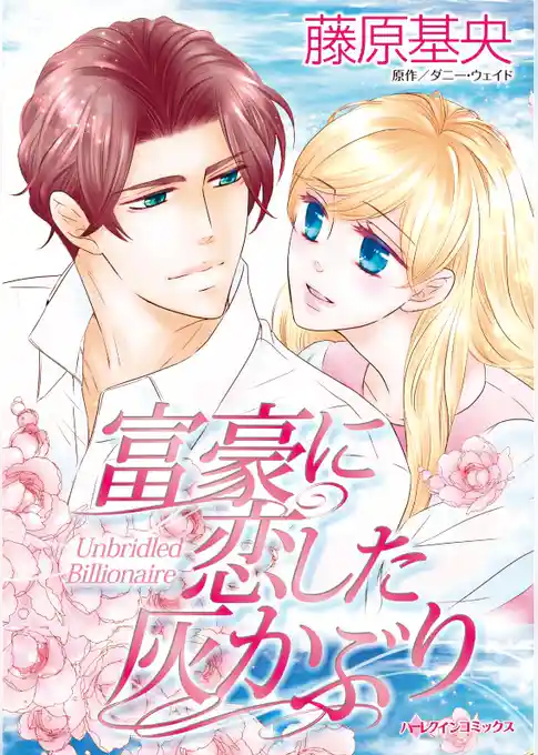 富豪に恋した灰かぶり