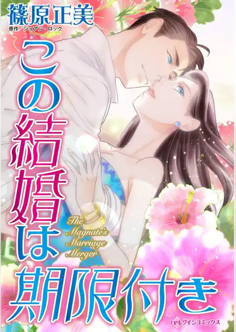 この結婚は期限付き