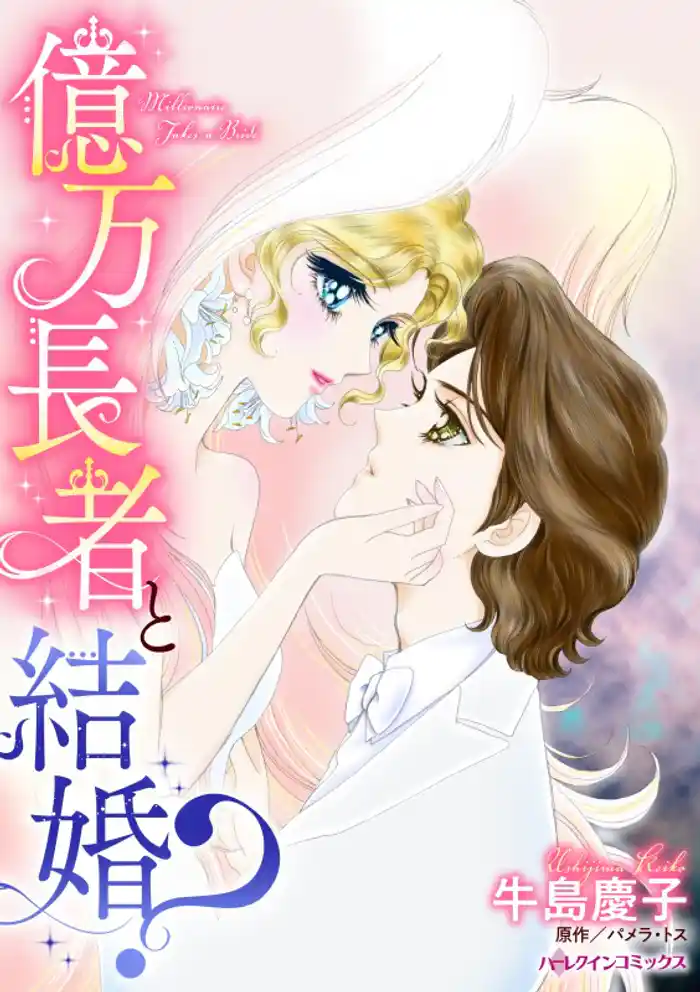 億万長者と結婚?