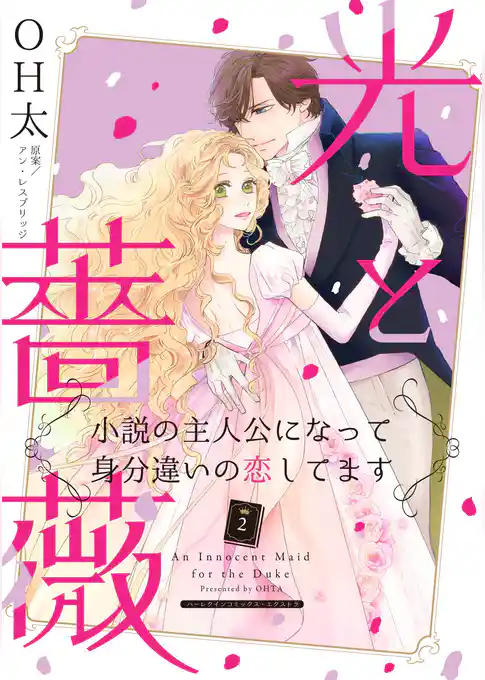 光と薔薇〈小説の主人公になって身分違いの恋してます〉