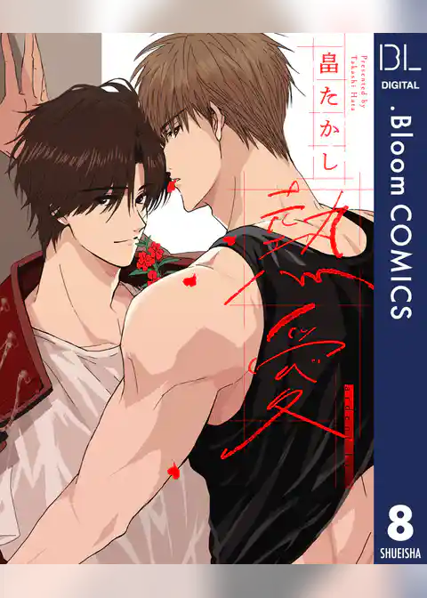 【単話売】熱愛