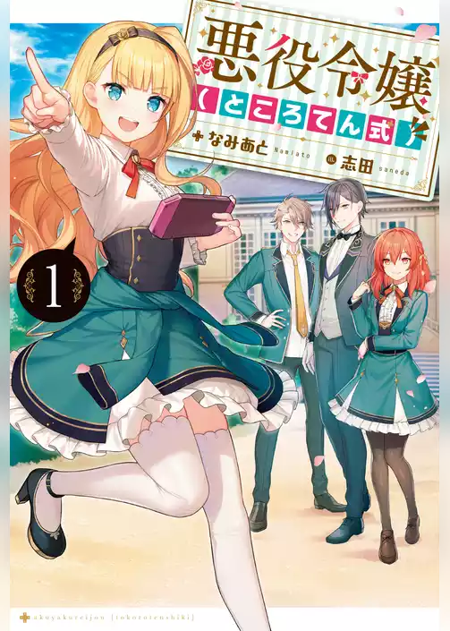 悪役令嬢（ところてん式）